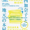 大阪の本屋さんは素敵ですね『西加奈子と地元の本屋』を読みました。