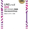 LPICレベル2になった話