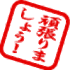 昨日あった諸々。今、拳握っているのは、顔見せるだけと言って花見に朝から出かけたダンナ。