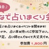 ＼占い好き集合／ ✨みんなで占いまくる会✨