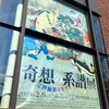 【東京】奇想の系譜展 江戸絵画ミラクルワールド