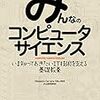 「みんなのコンピュータサイエンス」を読んだ