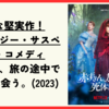 【映画】意外な堅実作！ファンタジーサスペンスコメディ『赤ずきん、旅の途中で死体と出会う。(2023)』