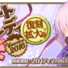 【FGO】期間限定イベント「復刻：チョコレート･レディの空騒ぎ -Valentine 2016- 拡大版」開催！ 