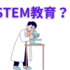 【中学受験】STEM教育って？