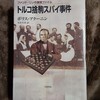 ボリス・アクーニン「トルコ捨齣スパイ事件／ファンドーリンの捜査ファイル」