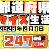 【都道府県クイズ】第247回（問題＆解説）2020年2月1日