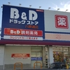 B&Dドラッグ（ツルハドラッググループ）で買うべきモノ