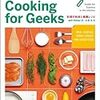  YAMDAS更新（Jeff Potter『Cooking for Geeks ――料理の科学と実践レシピ』）