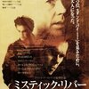 「ミスティック・リバー」　(2003年)