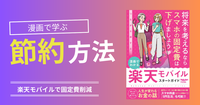 漫画で学べる楽天モバイル！サービス内容やお得な契約方法をわかりやすく解説