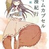 『タイムカプセル浪漫紀行』