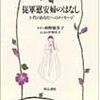 西野留美子　「従軍慰安婦のはなし」