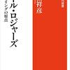 『カール・ロジャーズ　カウンセリングの原点 (角川選書) Kindle版』 諸富祥彦 KADOKAWA