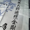 四国のお土産手ぬぐい、その１。