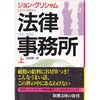 「法律事務所」ジョン・グリシャム