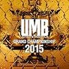 【UMB】UMB2015のDVDを見たので結果と感想を書いてみる