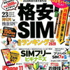 格安SIMにするだけで数千円お得！？