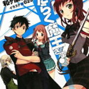 はたらく魔王さま 感想 工大生のメモ帳