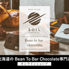 雑誌・テレビで紹介 札幌の Bean to Bar Chocolate 専門店！【SOIL CHOCOLATE】