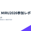 LayerX MIRU2026参加レポート