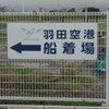 空の日記念 羽田空港船着場から船で飛行機を見学と旧整備場見学