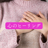 本日23時よりオープンヒーリング心のヒーリング