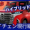 【トヨタ新型ルーミー】マイナーチェンジ「ハイブリッド設定＆新デザイン!」2025年11月改良日本発売！