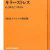 すべてのサラリーマンにご一読いただきたい＞キラーストレス　心と体をどう守るか／NHKスペシャル取材班