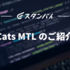 Cats MTL のご紹介