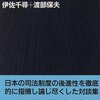 伊佐千尋＋渡部保夫『日本の刑事裁判　冤罪・死刑・陪審』（中公文庫）