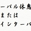インターバル休息制度（勤務間インターバル制度）