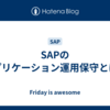 SAPのアプリケーション運用保守とは？