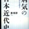 『病気の日本近代史－幕末から平成まで』秦郁彦(文藝春秋)