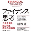 『6』今ある資産にフォーカスして価値は生み出せないか？ 著 ファイナンス思考