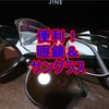 初めてのJINS（ジンズ）眼鏡　25分で眼鏡完成！