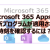 【Microsoft365参考書】Microsoft 365 Apps の更新プログラムが適用された時刻を確認するには？