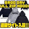 【バスブリゲード】UVカット機能付きパーカー「BRGD DRY FULL ZIP HOODIE」通販サイト入荷！