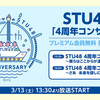 STU48「4周年コンサート」独占生中継の詳細は？