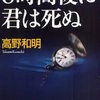 ６時間後に君は死ぬ（高野和明）