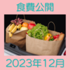 【内容訂正しました】資産3500万円超え家庭の2023年12月の食費公開 節約頑張っているのにめちゃくちゃ高い総菜を売りつけられる