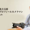 写真撮影でルール守れない方のお情け頂戴は「お断りします！」