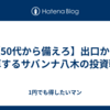 【50代から備えろ】出口から逆算するサバンナ八木の投資戦略