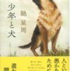 帯と犬