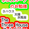 ３ハウス　太陽　水瓶座　The Three House Modalities　ホロスコープのお勉強