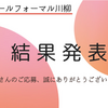 【コンペ】東京ソワールフォーマル川柳で優秀賞をいただきました。川柳、あまりやってなかったのでうれしい！！