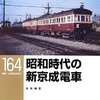 「昭和時代の新京成電車」RM LIBRARY-164、石本祐吉