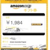 Amazonアソシエイト初収入💰