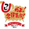 2014.12.27・28・30・31 年越しライブ2014「ひつじだよ!全員集合!」