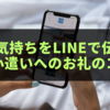 感謝の気持ちをLINEで伝える！お小遣いへのお礼のコツ